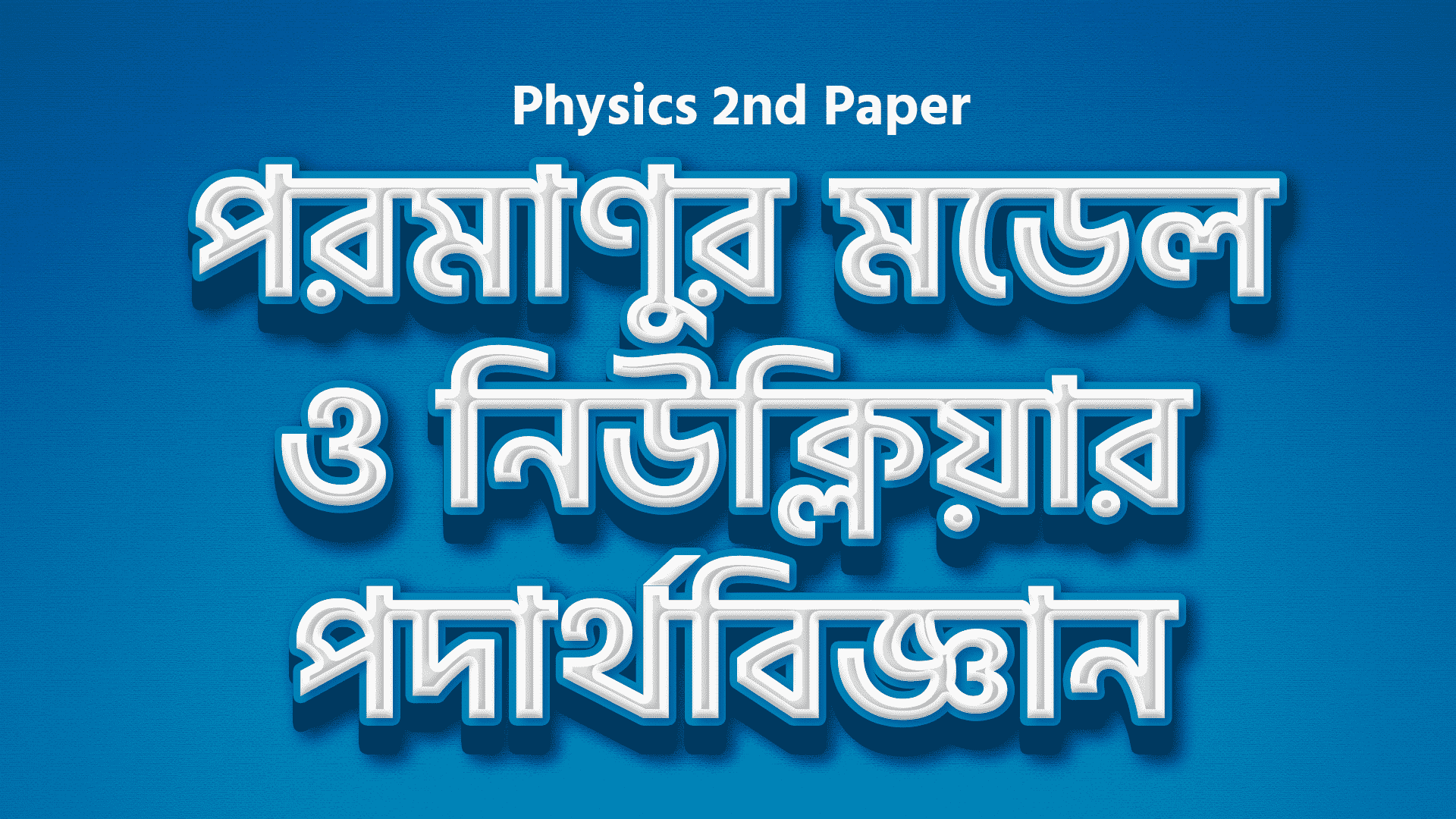 পরমাণুর মডেল ও নিউক্লিয়ার পদার্থবিজ্ঞান